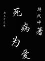 死病為愛(ài)