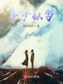 年少似夢