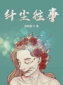纖塵往事
