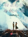 白云先生與秋小姐