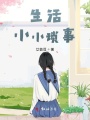 生活小小琐事