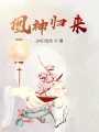 凰神歸來(lái)