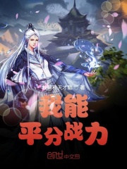 我能平分戰力