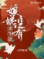 娘娘沒(méi)有求生欲