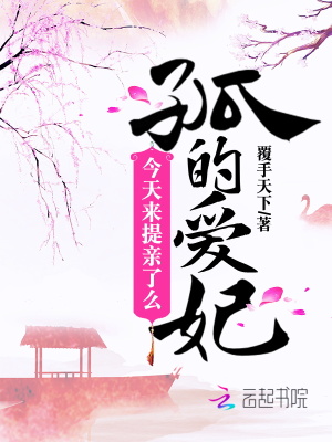 孤的愛妃今天來提親了么