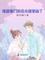 嫁進(jìn)豪門(mén)的沈小姐變兇了