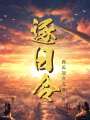 逐日令