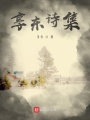 享東詩集