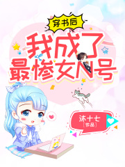 穿書后，我成了最慘女n號