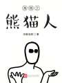 海賊之熊貓人