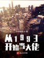 從1993開始當大佬
