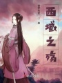 西域之殤