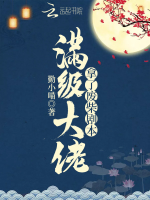 滿級大佬拿了廢柴劇本