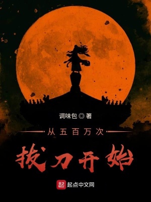 從五百萬次拔刀開始