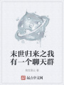 末世歸來之我有一個(gè)聊天群