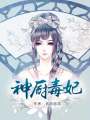 神廚毒妃