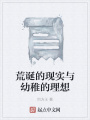 荒誕的現實與幼稚的理想