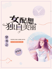 穿書(shū)之女配想獨(dú)自美麗