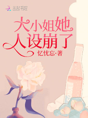 大小姐她人設崩了