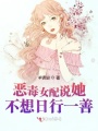 惡毒女配說她不想日行一善