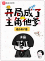 開局成了主角他爹
