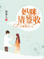 天降萌寶：媽咪請簽收