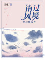 南風過境，你我皆過客