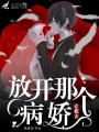 放開那個病嬌讓我去