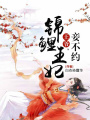 錦鯉王妃：王爺，妾不約