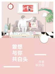 曾想與你共白頭