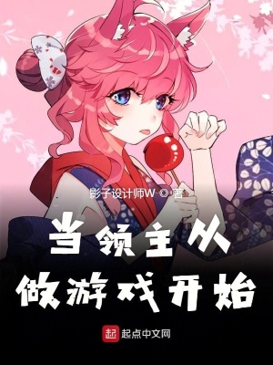 當領主從做游戲開始