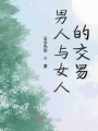 男人與女人的交易