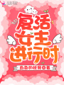 復(fù)活女主進(jìn)行時
