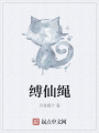 縛仙繩