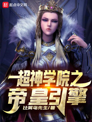 超神學院之帝皇引擎