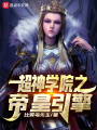 超神學院之帝皇引擎