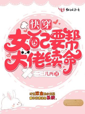 快穿女配要幫大佬續命