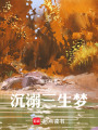 沉溺三生夢(mèng)
