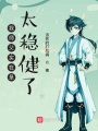我?guī)煾笇嵲谑翘€(wěn)健了