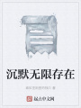 沉默無限存在