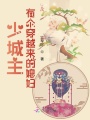少城主有個穿越來的媳婦