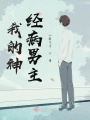 我的神經病男主