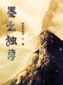 墨之獨(dú)尊