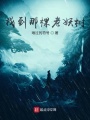 找到那棵老妖樹