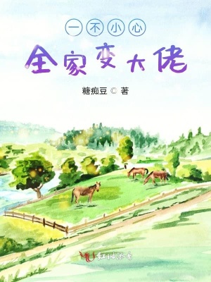 一不小心全家變大佬