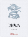 謂俠錄