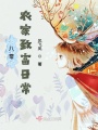 八零農家致富日常