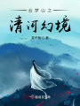 云夢山之清河幻境