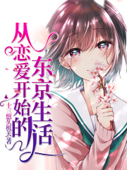 從戀愛開始的東京生活