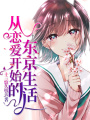 從戀愛(ài)開(kāi)始的東京生活